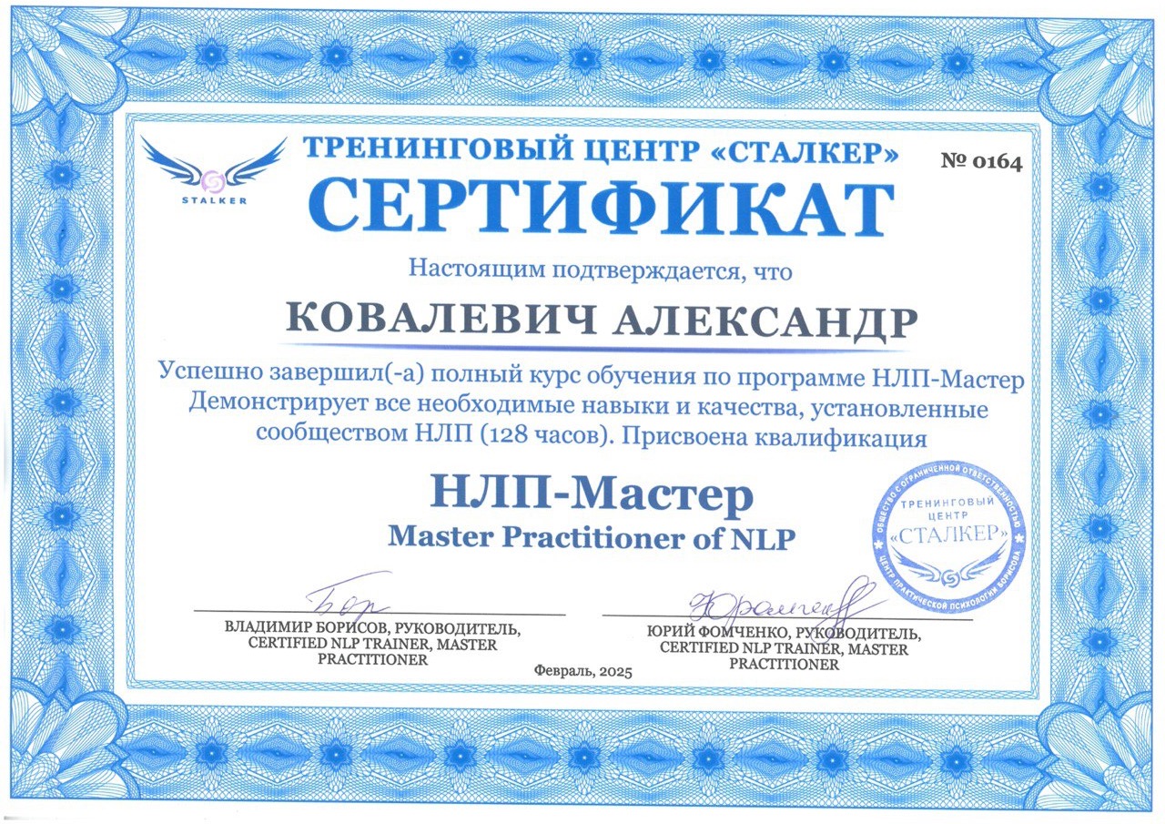 Сертификат НЛП-Мастер