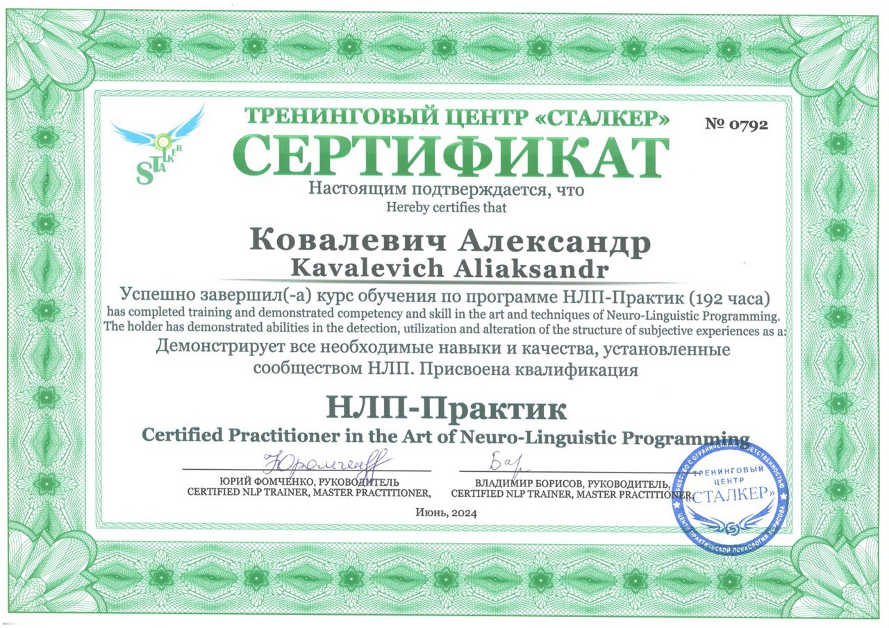 Сертификат НЛП-Практик
